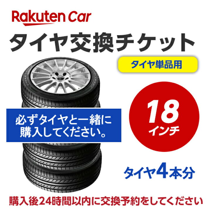楽天市場】タイヤ交換チケット（タイヤの組み換え） 18インチ - 【4本 