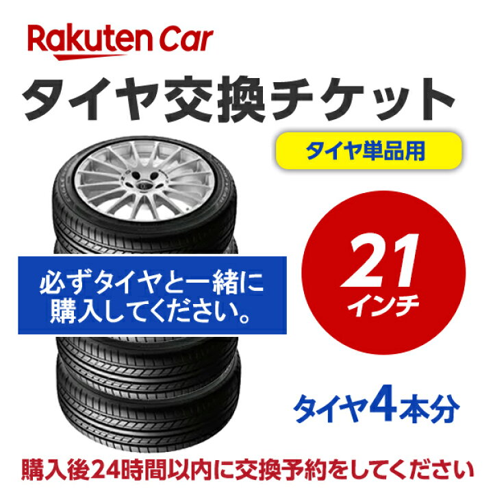楽天市場】タイヤ交換チケット（タイヤの組み換え） 21インチ - 【4本 