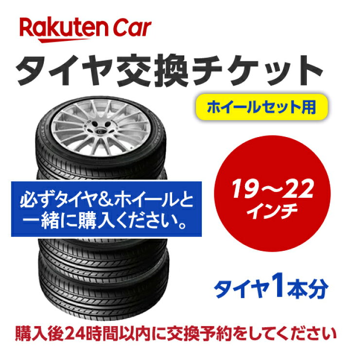 楽天市場】【タイヤ＆ホイールセット】タイヤ交換チケット（タイヤの 