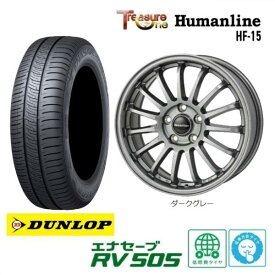 新品4本SET トレジャーワンカンパニー Humanline　HF-15 6.0J+48 5H-114.3 ダンロップ ENASAVE RV505 195/65R15インチ 80系 ヴォクシー ノア RK系 ステップワゴン