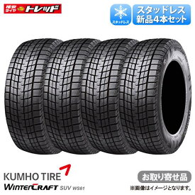 【お取り寄せ品】215/60R17 96R クムホ Winter Craft ウィンタークラフト SUV WS61 冬タイヤ 冬用タイヤ スタッドレスタイヤ 送料無料 単品4本セット価格