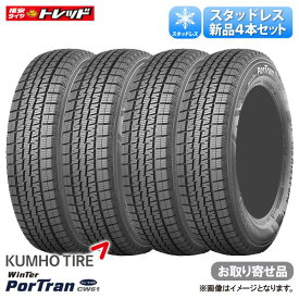 【6/1 0時～最大2,000円OFFクーポン配布中】【お取り寄せ品】195/80R15 107/105L クムホ Winter Portran ウィンターポートラン CW61 for VAN 冬タイヤ スタッドレスタイヤ 送料無料 単品4本セット価格