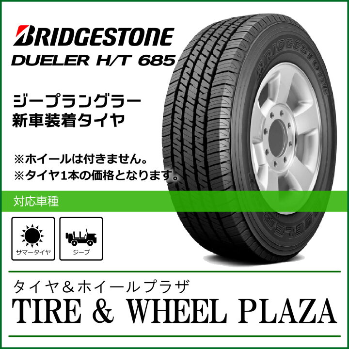 美品】ブリヂストン DUELER H/T 685 (デューラーHT685) 5本セット