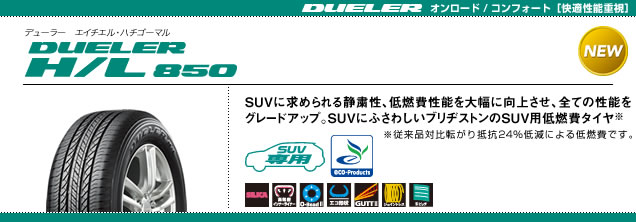 東京、神奈川の店舗でタイヤ交換なら送料無料 乗用車用タイヤ 235/55R18 ブリヂストン DUELER H/L850