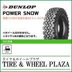 【産業車両用 スタッドレス タイヤ】5.50-15 8PR ダンロップ POWER SNOW