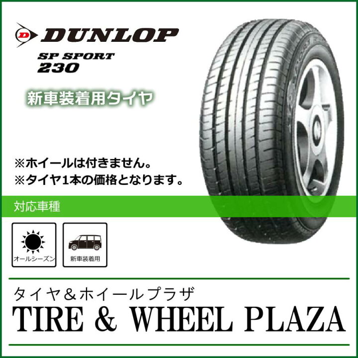 楽天市場】165/60R14 75H DUNLOP ダンロップ SP SPORT 230 SPスポーツ 