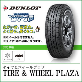 【送料無料】195/80R15 107/105L DUNLOP ダンロップ WINTER MAXX ウィンターマックス SV01【バン・小型トラック用スタッドレスタイヤ】 sn03