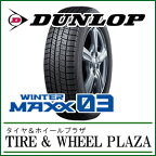 255/35R18 スタッドレス WINTER MAXX ウィンターマックス WM03 ダンロップ タイヤ 冬