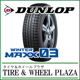 225/40R18 スタッドレス WINTER MAXX ウィンターマックス WM03 ダンロップ タイヤ 冬