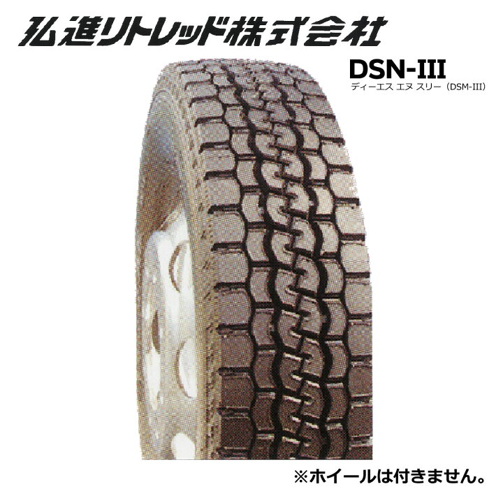 楽天市場】【発注品】265/70R19.5 DSN-3 リトレッドタイヤ【大型 