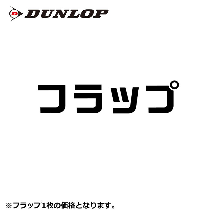 楽天市場】【産業車両用タイヤフラップ】7.50-16 ダンロップ フラップ 