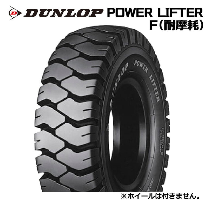 楽天市場】【フォークリフト用タイヤ】21x8-9 16PR ダンロップ パワー 