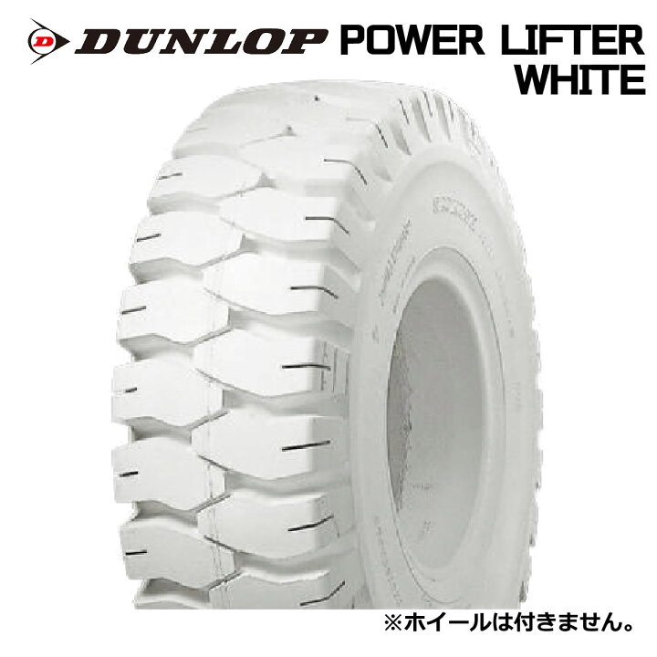 楽天市場】【フォークリフト用タイヤ】16×6-8 ダンロップ POWER LIFTER 