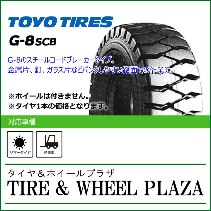 TOYO フォークリフト タイヤ、TOYO 7.00-12