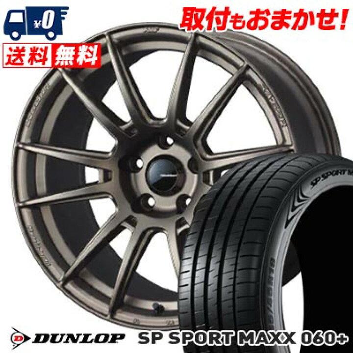 楽天市場】225/55R18 102Y XL DUNLOP SP SPORT MAXX 060+ WedsSport SA 