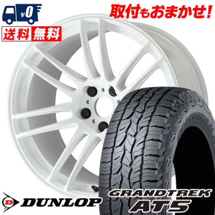 楽天市場】225/65R17 102H DUNLOP GRANDTREK AT5 WORK EMOTION ZR7 