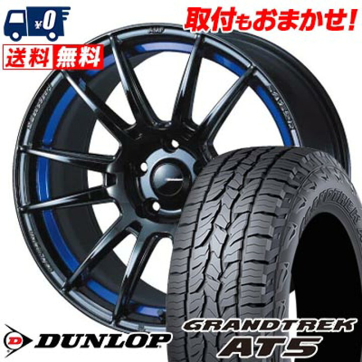 楽天市場】225/65R17 102H DUNLOP GRANDTREK AT5 WedsSport SA-62R 