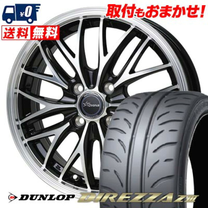 楽天市場】165/50R15 73V DUNLOP DIREZZA Z3 Chronus CH-113 サマー 