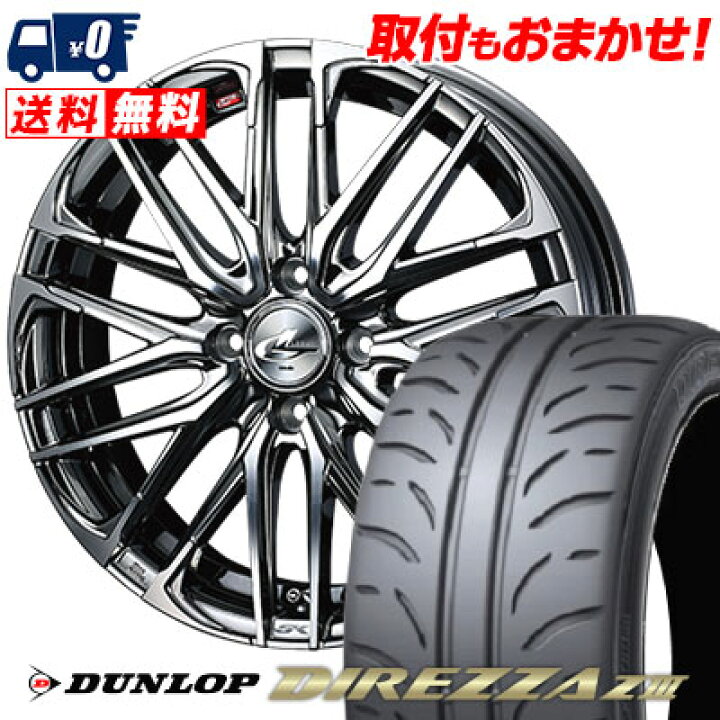 楽天市場】195/45R16 80W DUNLOP DIREZZA Z3 WEDS LEONIS SK サマー 