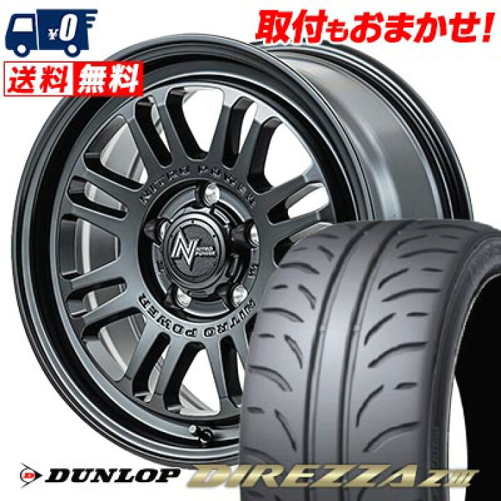楽天市場】225/45R17 91W DUNLOP DIREZZA Z3 NITROPOWER M16 ASSAULT 