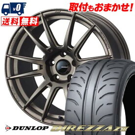 235/45R17 94W DUNLOP DIREZZA Z3 WedsSport SA-62R サマータイヤホイール4本セット 【取付対象】