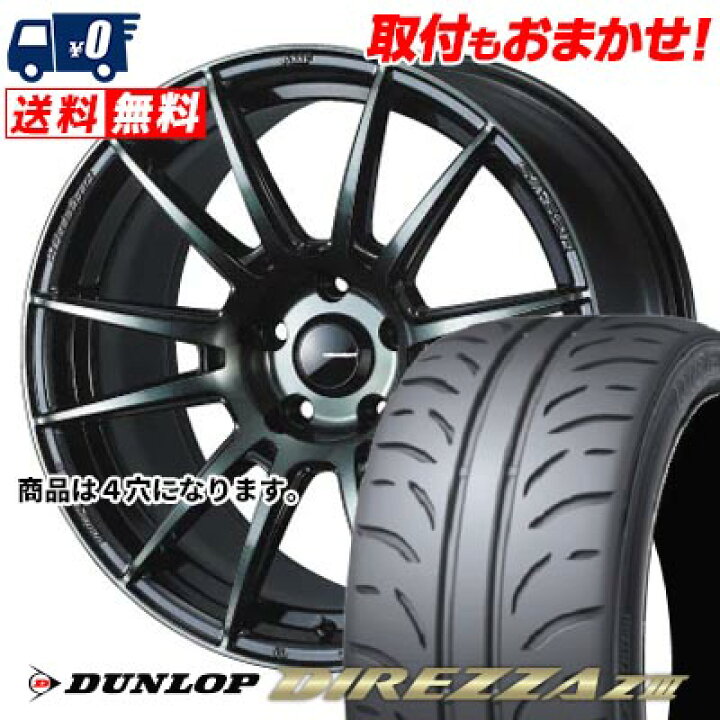 楽天市場】205/50R15 86V DUNLOP DIREZZA Z3 WedsSport SA-62R サマー 