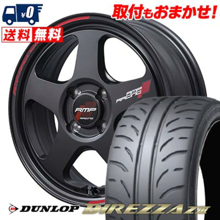 楽天市場】205/50R16 87V DUNLOP DIREZZA Z3 RMP RACING TR50 サマー 
