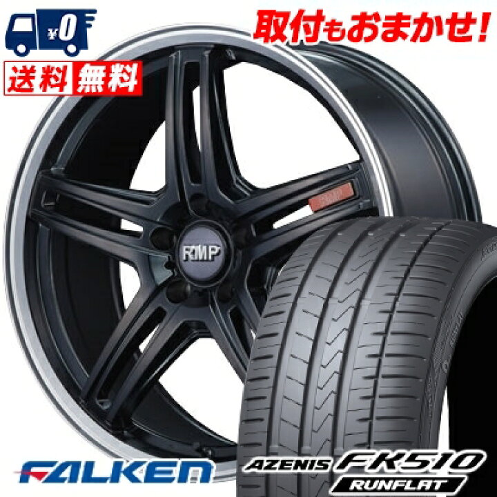 楽天市場 245 50r18 104y Xl Falken ファルケン Azenis Fk510 Runflat アゼニス Fk510 ランフラット Rmp 5f Rmp 5f サマータイヤホイール4本セット タイヤワールド館ベスト楽天市場店