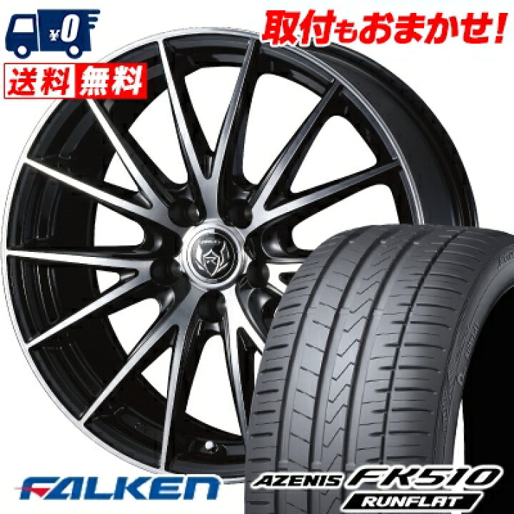 楽天市場 245 50r18 104y Xl Falken ファルケン Azenis Fk510 Runflat アゼニス Fk510 ランフラット Weds Rizley Vs ウェッズ ライツレー Vs サマータイヤホイール4本セット タイヤワールド館ベスト楽天市場店