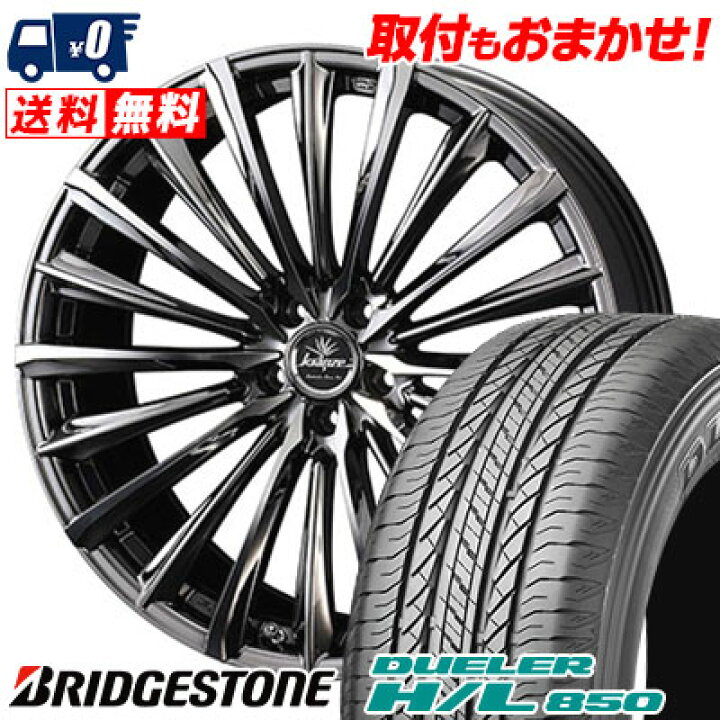 楽天市場】235/55R18 100V BRIDGESTONE DUELER H/L 850 Kranze 