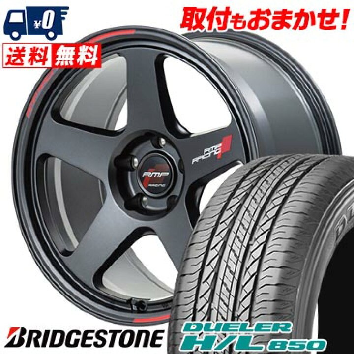楽天市場】225/55R18 98V BRIDGESTONE DUELER H/L 850 RMP RACING TR50 