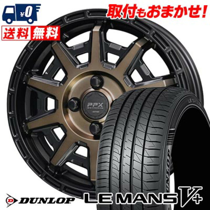 楽天市場】165/65R14 79H DUNLOP LE MANS V+(5+)LM5 Plus PPX D10X 