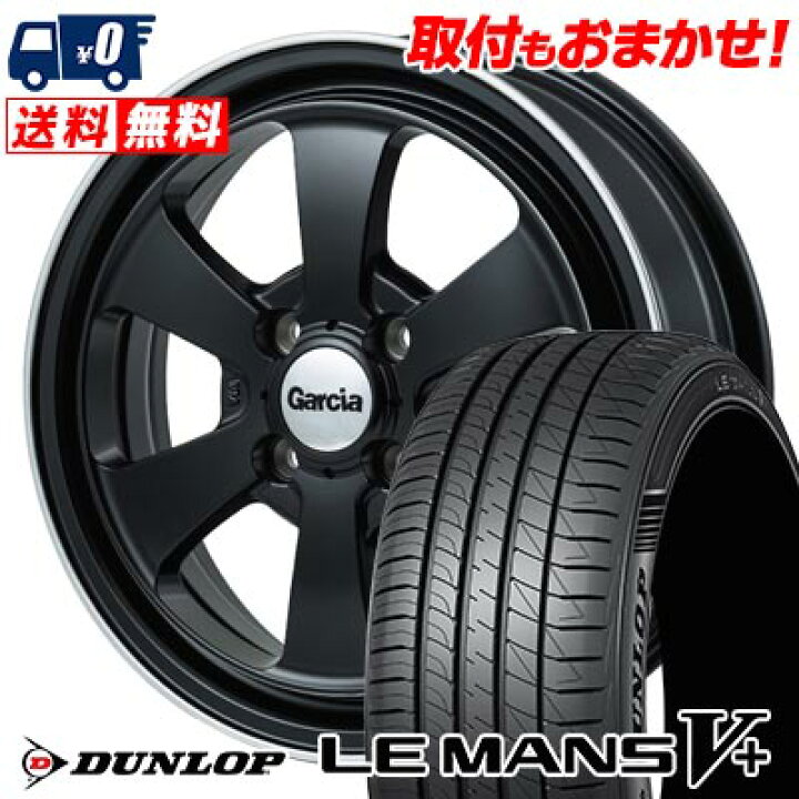 楽天市場】165/65R14 79H DUNLOP LE MANS V+(5+)LM5 Plus Garcia 