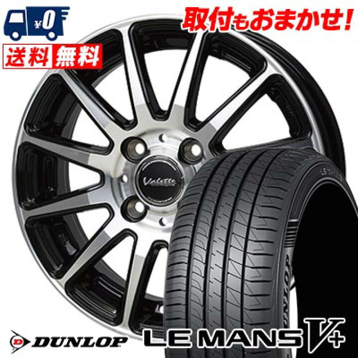楽天市場】155/65R14 75H DUNLOP LE MANS V+(5+)LM5 Plus Valette 