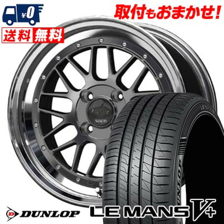 楽天市場】185/55R15 82V DUNLOP LE MANS V+(5+)LM5 Plus Stich Mesh  