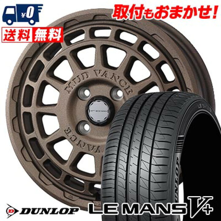 楽天市場】165/70R14 81S DUNLOP LE MANS V+(5+)LM5 Plus MUDVANCE X 