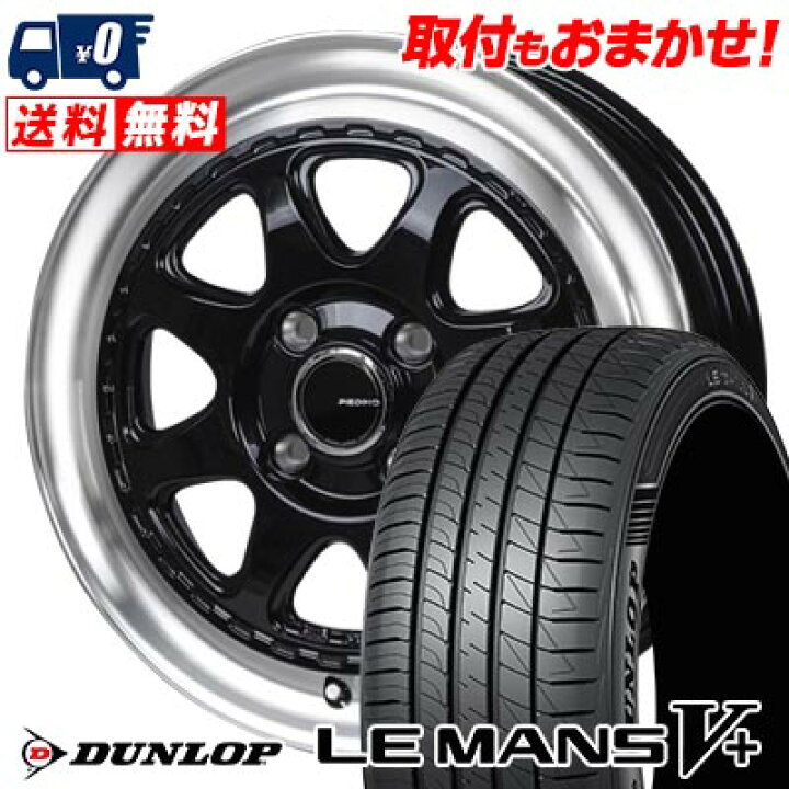 楽天市場】165/60R15 77H DUNLOP LE MANS V+(5+)LM5 Plus PIEDINO 