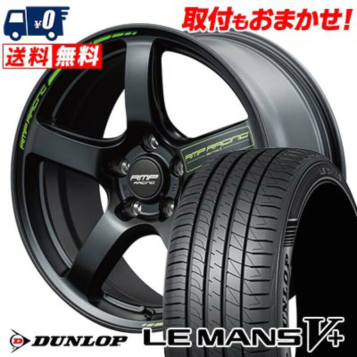 楽天市場】225/45R18 95W XL DUNLOP LE MANS V+(5+)LM5 Plus RMP 
