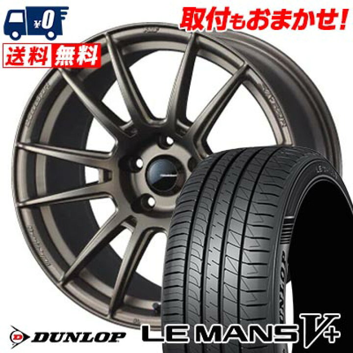 楽天市場】245/50R18 100W DUNLOP LE MANS V+(5+)LM5 Plus WedsSport 