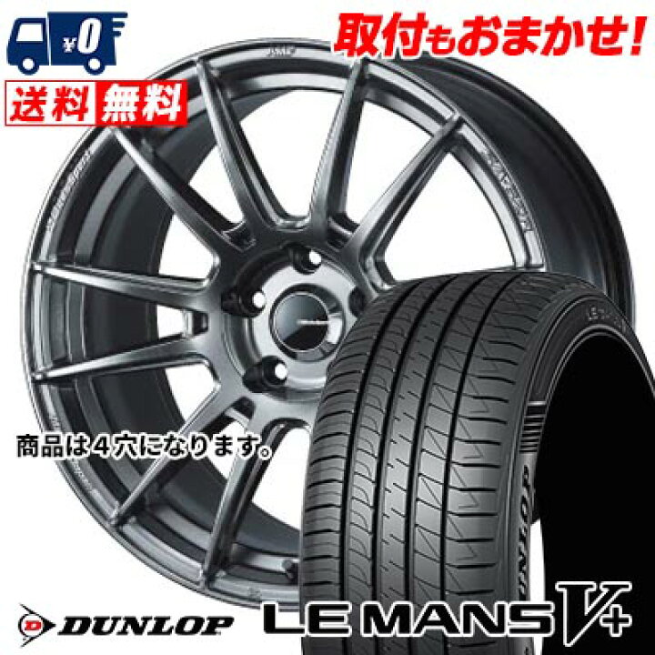 楽天市場】165/50R16 75V DUNLOP LE MANS V+(5+)LM5 Plus WedsSport SA 