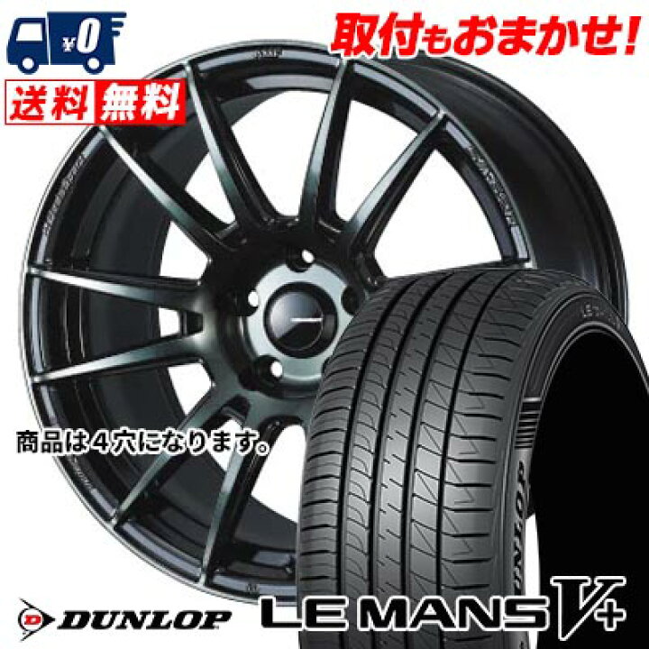 楽天市場】165/45R16 74V XL DUNLOP LE MANS V+(5+)LM5 Plus WedsSport 