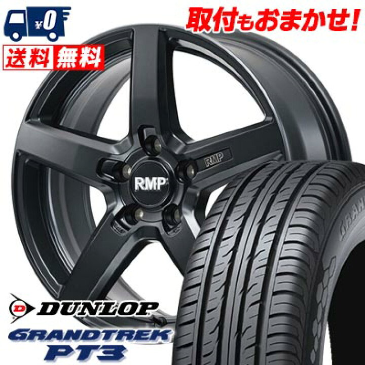 楽天市場】225/55R17 97V DUNLOP GRANDTREK PT3 RMP-050F CUTGRAPHITE 