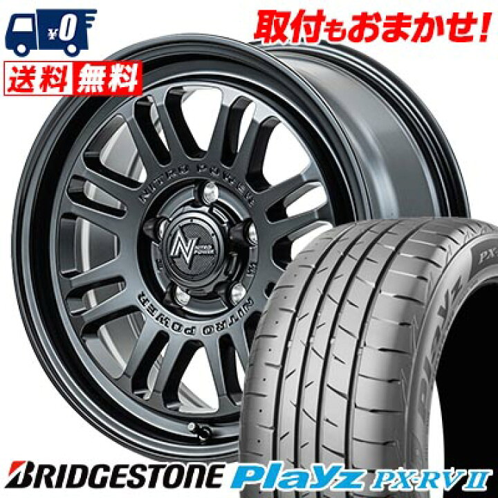 楽天市場】215/65R16 98H BRIDGESTONE Playz PX-RV2 NITROPOWER M16 