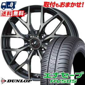 185/65R15 88H DUNLOP ENASAVE RV505 weds LEONIS MX サマータイヤホイール4本セット 【取付対象】