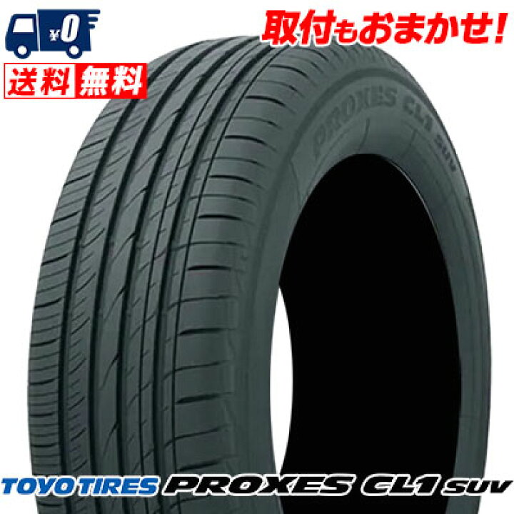 楽天市場】225/65R17 102H TOYO TIRES トーヨー タイヤ PROXES CL1 SUV  