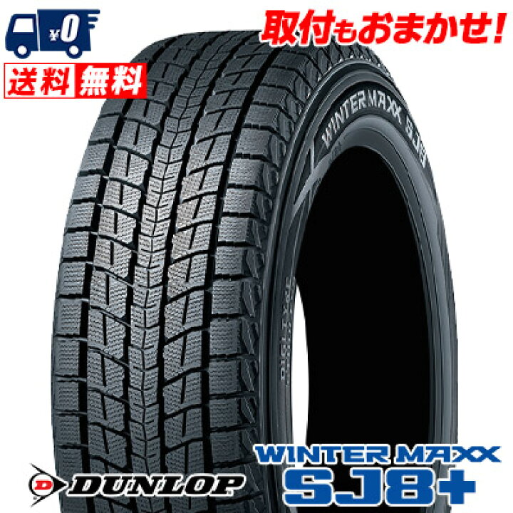 楽天市場】215/70R15 98Q DUNLOP WINTER MAXX SJ8+ 冬 スタッドレス  