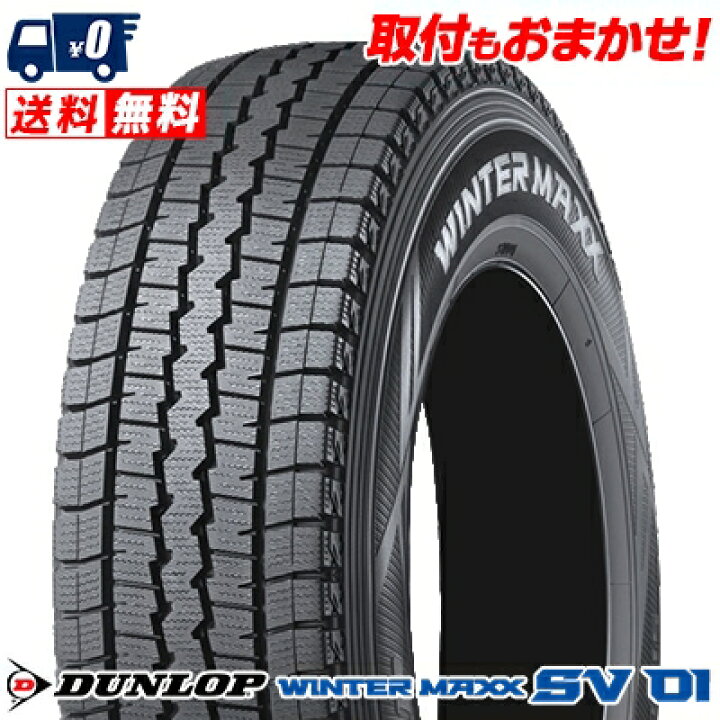 楽天市場】185/80R14 97/95N DUNLOP WINTER MAXX SV01 冬 スタッドレス 