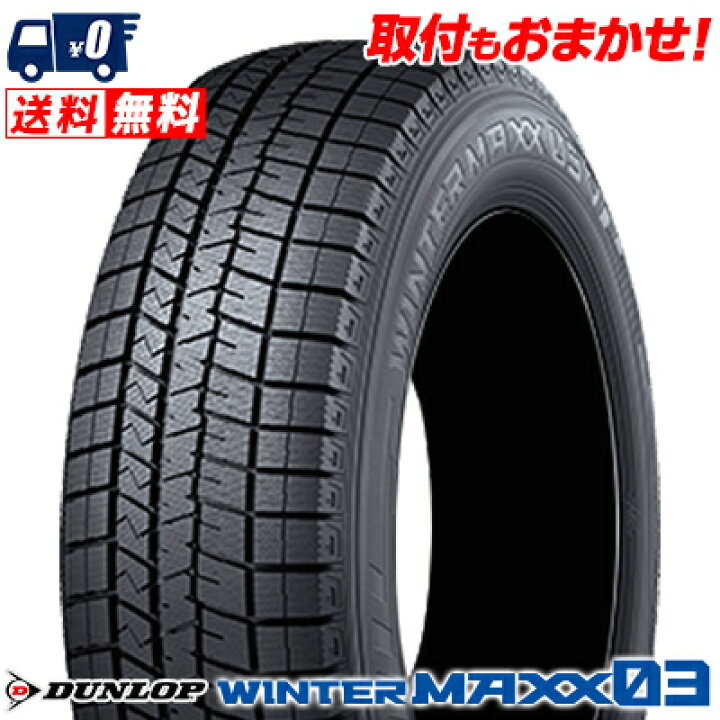 楽天市場】205/65R15 94Q DUNLOP WINTER MAXX 03 WM03 冬 スタッドレス  