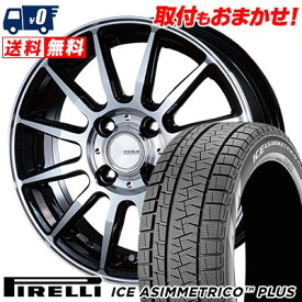 165/55R15 75Q PIRELLI ICE ASIMMETRICO PLUS INFINITY F12 スタッドレスタイヤホイール4本セット 【取付対象】