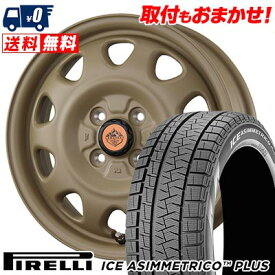 165/55R15 75Q PIRELLI ICE ASIMMETRICO PLUS LANDFOOT SWZ スタッドレスタイヤホイール4本セット 【取付対象】